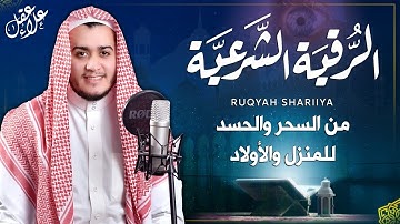 الرقية الشرعية ( الصحيحة ) من الكتاب والسنة - راحة نفسية وشفاء بإذن الله | Ruqiah ( Quran + Sunnah )