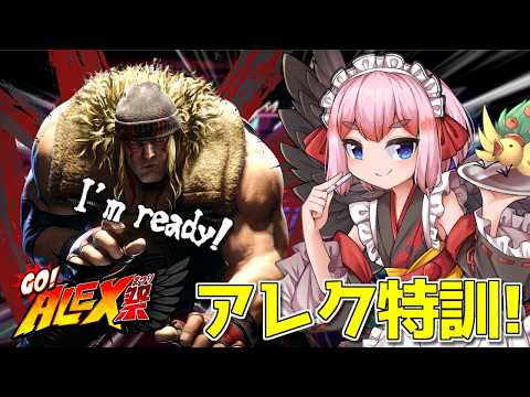 【#スト6 】GO!ALEX祭に向けてキャラ練習！　希望を誕生させるのじゃ～！【千羽黒乃】