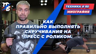 видео: Как правильно выполнять скручивания на пресс с роликом. Миография картинка: Как правильно выполнять скручивания на пресс с роликом. Миография