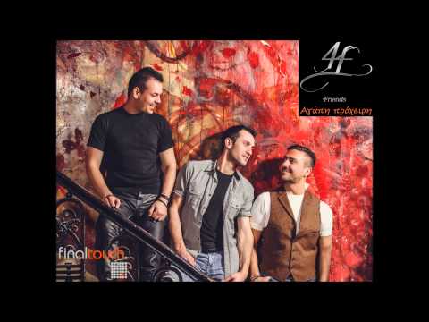 4Friends - Αγάπη