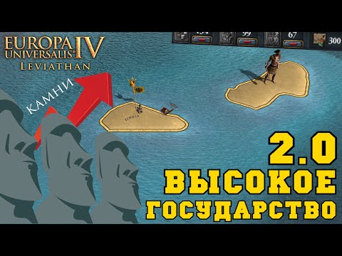 Высокое Государство 2.0 в Europa Universalis IV Leviathan | МегаТонга