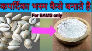 Kapardika bhasma Preparation / How to make kapardika bhasma / Kapardika bhasma kaise banaye