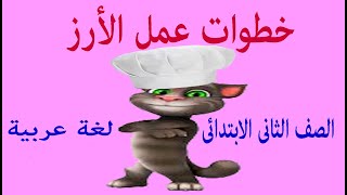 درس خطوات عمل الأرز -لغة عربية-للصف الثانى الابتدائى