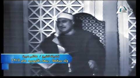 تلاوة مرئية للشيخ المظلوم هاشم هيبة