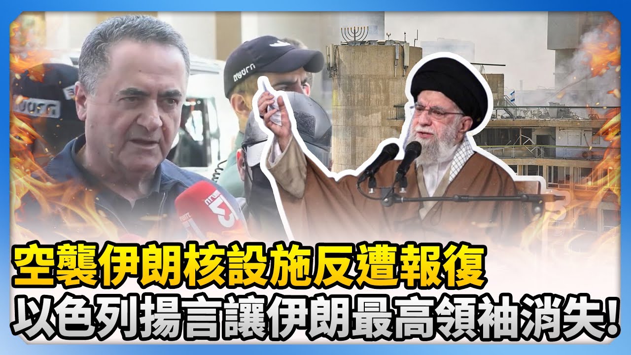空襲伊朗核設施反遭報復　以色列揚言要讓伊朗最高領袖消失！ @ChinaTimes