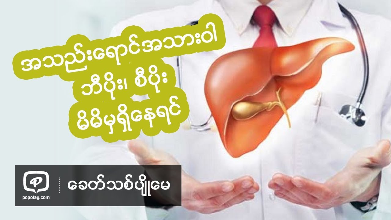 အသည္းေရာင္အသားဝါ ဘီပိုး၊ စီပိုး မိမိမွရွိေနရင္