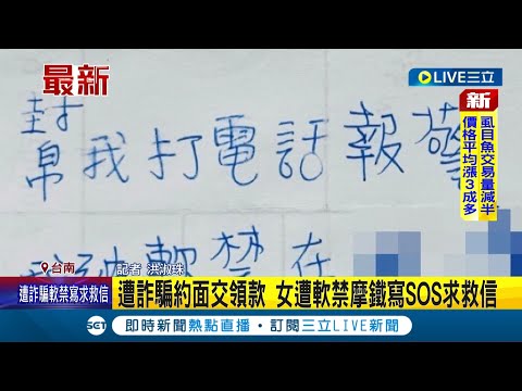 誤信網路博弈投資! 女子遭詐騙約面交提款反被軟禁摩鐵 急寫SOS求救信報警│記者 洪淑珠│【LIVE大現場】20220724│三立新聞台