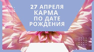 27 апреля - карма по дате рождения