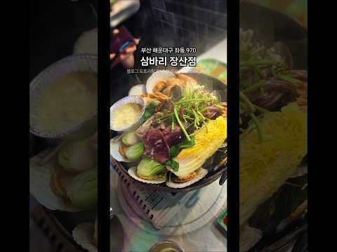 #협찬  ' 삼바리 장산점 ' 👍#해운대맛집 #장산맛집 #해운대조개찜 #장산역맛집