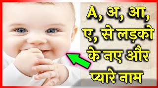 A, अ, आ, से लड़को के नये नाम, A se baby boy name, A se ladko ke naam, a se ladko ke naye naam, name