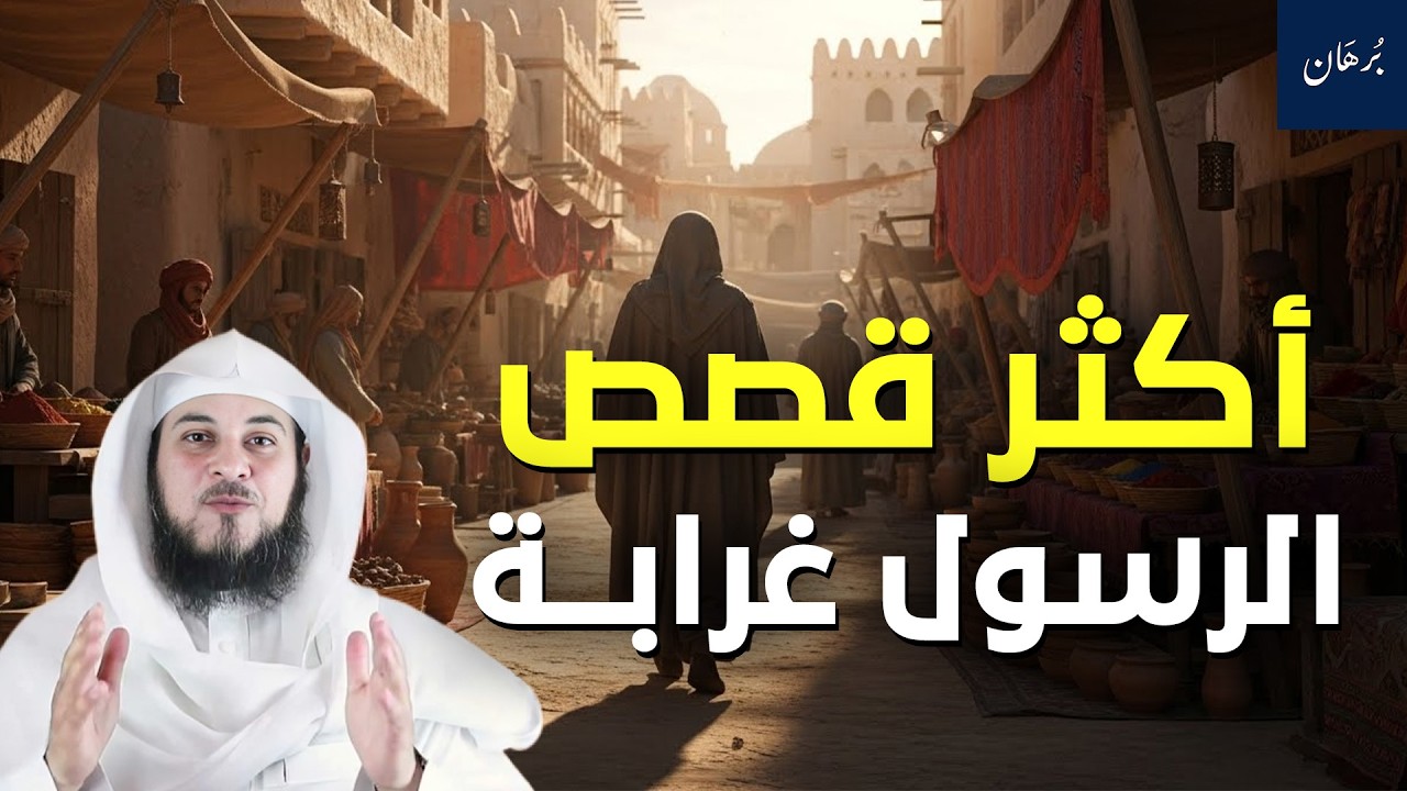 أكثر قصص الرسول غرابة ﷺ احداث قد تذهلك غريبة جدا عن البشر - الشيخ محمد العريفي