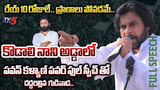 ఎందుకు భయపడాలిరా.. | Pawan Kalyan POWERFUL FULL SPEECH in TDP Janasena Gudivada Meeting | TV5 News