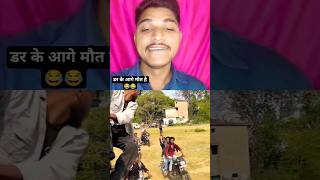 डर के आगे मौत है 😂😂। #funny #comedy #youtube #bkn #yt #reaction #entertainment #trending