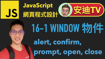 16-1 Window 物件 - alert, confirm, prompt, open, close JavaScript 網頁程式設計入門教學課程 | #安迪TV | Andy PRO TV