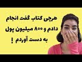 چی شد که یه کتاب ساده منو میلیونر کرد 