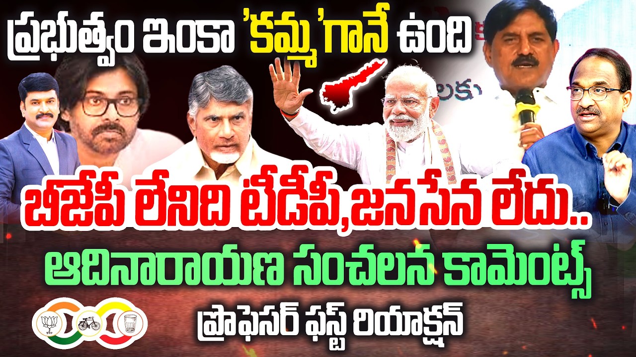 బీజేపీ లేనిది టీడీపీ,జనసేన లేదు ...  Prof On  BJP MLA Adinarayana Reddy Comments On AP Govt