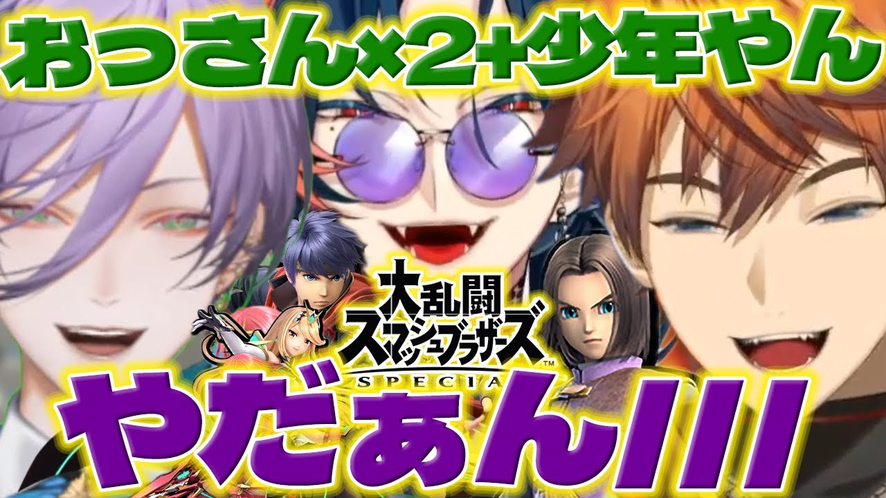 【男子の休日】3人で一緒にスマブラやって大わちゃわちゃのネスくん達【榊ネス/魁星/北見遊征/コラボ/にじさんじ/新人ライバー】