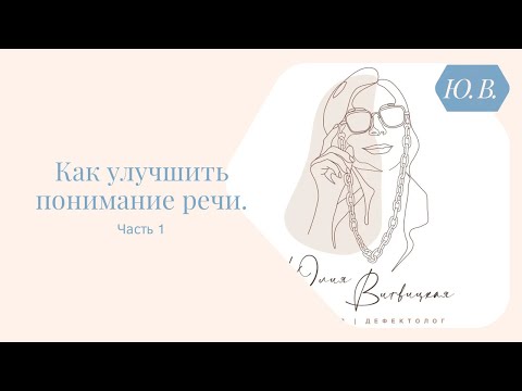 Как улучшить понимание речи, часть 1