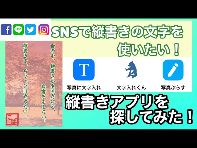 Youtube Snsで使える 縦書き アプリを探す ふぉれすと Youtube Snsで使える 縦書き アプリを探す ふぉれすと