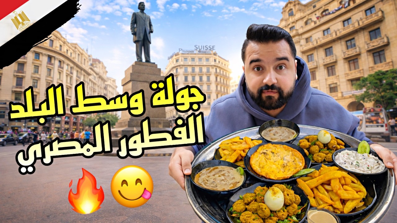 صينية فطور مصري + جولة وسط البلد = مزاج مصري 100% 🇪🇬😋