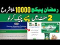 Ramzan Package Check Karne Ka Tarika 10000 Nigehban Card Kaise Use Kare Ramzan Package 2026 9999 Ramzan Package Check Karne Ka Tarika 10000 Nigehban Card Kaise Use Kare Ramzan Package 2026 9999