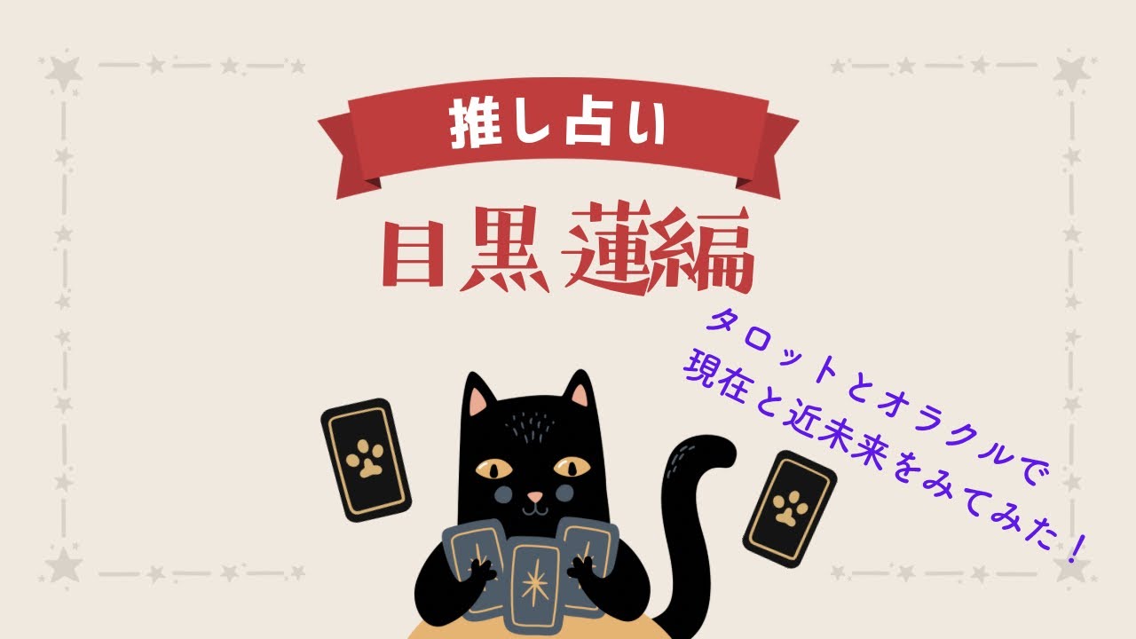 推し占い〜目黒蓮編〜タロットとルノルマンで見てみたよ‼️