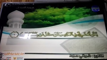 الختمة المنوعة المصحوبة بالمعاني 🍂الجزء الثامن عشر " الربع 7.8 " من القرآن🍂 القارئ : شوقي حامد