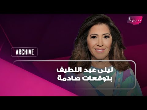 ليلى عبد اللطيف تتوقع:احداث قاسية على اراضي احدى الدول العربية..اجواء حداد تعم تركيا والكويت والأردن