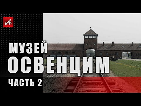 Музей бывшего концлагеря Освенцим (2 часть)