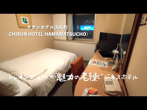 <宿泊レポート>「チサンホテル浜松町」