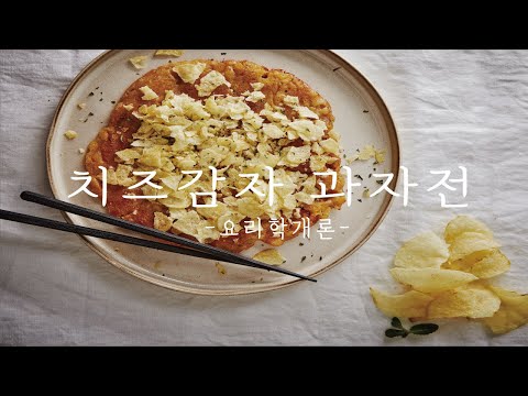 특급비밀! 자취요리! 감자칩으로 감자전 만들기 #치즈감자 #과자전 :: cheese potato pancakes made from potato snacks_이밥차