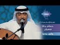 جاسم محمد - حمام جانا مسيان (جلسات  وناسه) | 2017