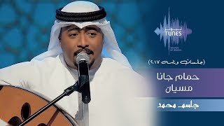 جاسم محمد - حمام جانا مسيان (جلسات  وناسه) | 2017