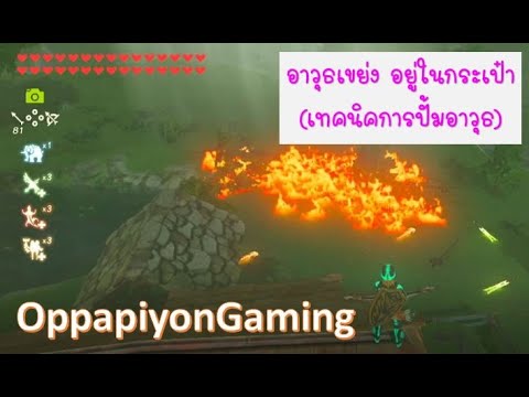 Zelda Botw: how to duplicate Weapon (Thai Version)