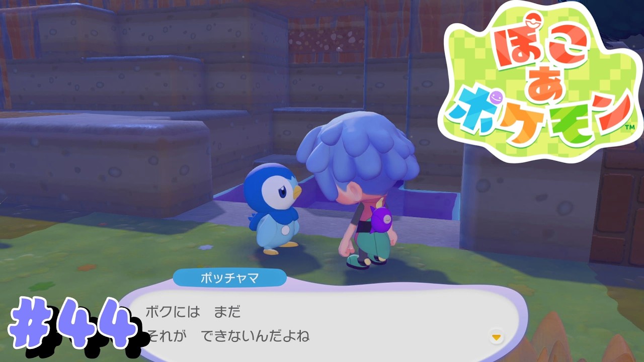 ぽこあポケモン やるぞ！ #44 【ぽこ あ ポケモン】 - YouTube