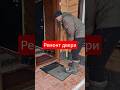 Быстрый ремонт двери