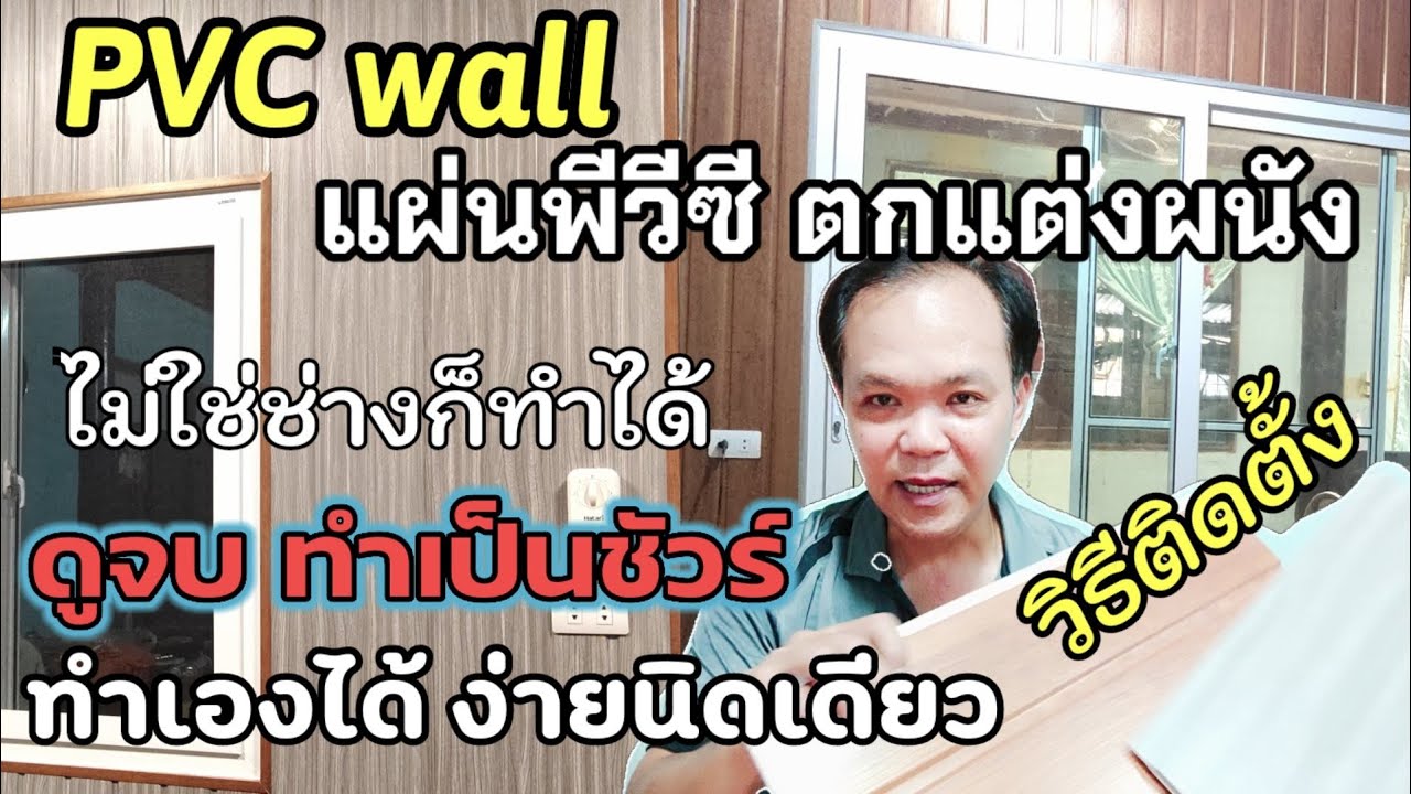 pvc wall แผ่นติดผนังตกแต่งบ้าน ทำเองได้ง่ายกว่าที่คิด ดูจบ ทำได้ชัวร์ /  K thai channel