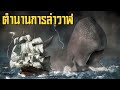 6 เรื่องน่ารู้เกี่ยวกับการล่าวาฬ