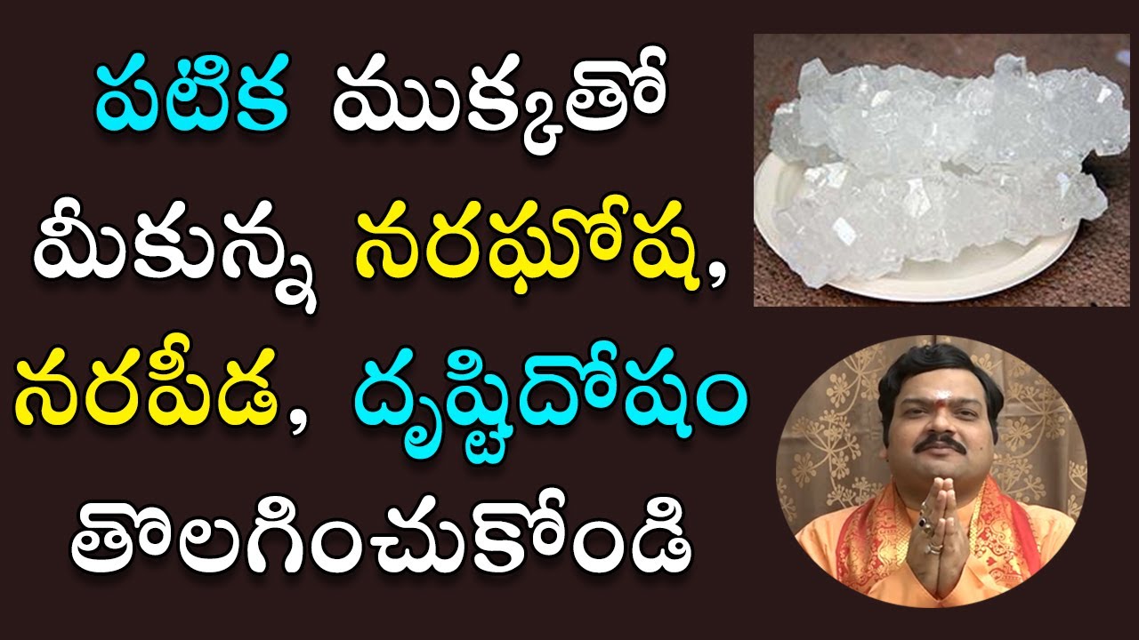 ప‌టిక‌తో మీకున్న దృష్టిదోషం, ఆర్ధిక ఇబ్బందులు తొల‌గించుకోండి | Patika Bellam Remedy |Machiraju Jayam