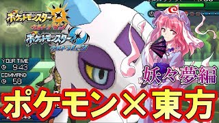 【ポケモン×東方】東方パーティでフリーバトルで対戦してみた！東方妖々夢編『ポケモン ウルトラサンムーン』を実況プレイ