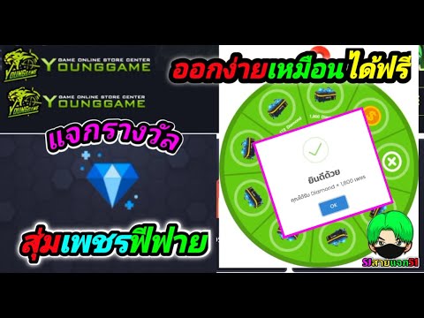 สุ่มเพชรFreeFire:เว็บยังเกม ออกง่าบเหมือนได้ฟรี3600💎โคตรคุ้ม