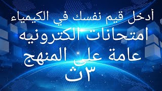 امتحانات إلكترونية في الكيمياء للصف الثالث الثانوي