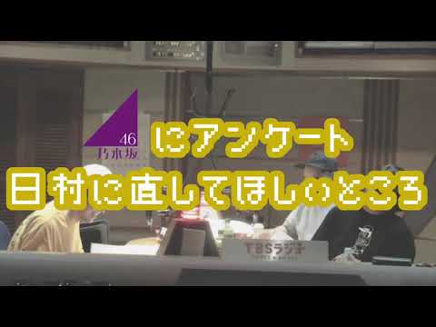 バナナマンのバナナムーンGOLD【トーク：乃木坂46メンバーにアンケート 日村に直してほしいところ】