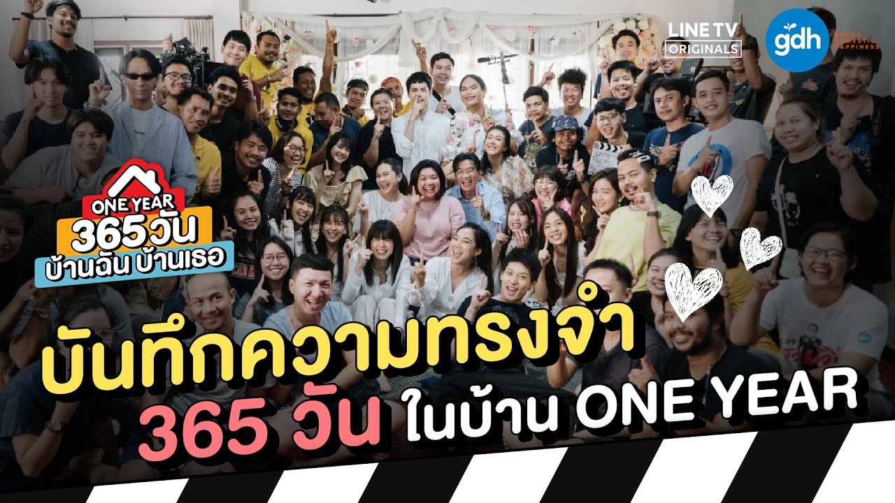 บันทึกความทรงจำ 365 วัน ในบ้าน ONE YEAR