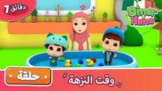 Omar & Hana Arabic | أناشيد و رسوم دينية للأطفال | وقت النزهة