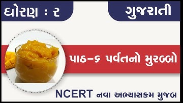 std 2 gujarati ch 6 parvatno murabbo | std 2 kallol ch 6 | dhoran 2 gujarati path 6 parvat no murabb