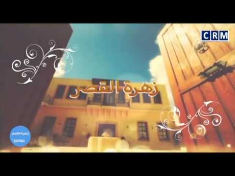 كواليس مسلسل زهرة القصر