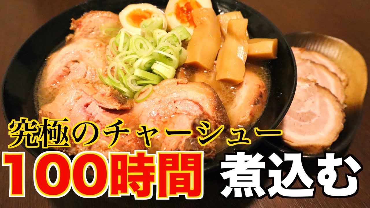 【完成】たったの100時間で出来るトロトロ焼豚