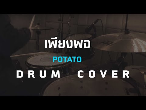 เพียงพอ - Potato [Drum Cover]โน้ตเพลง-คอร์ด-แทปEasyLearnMusicApplication