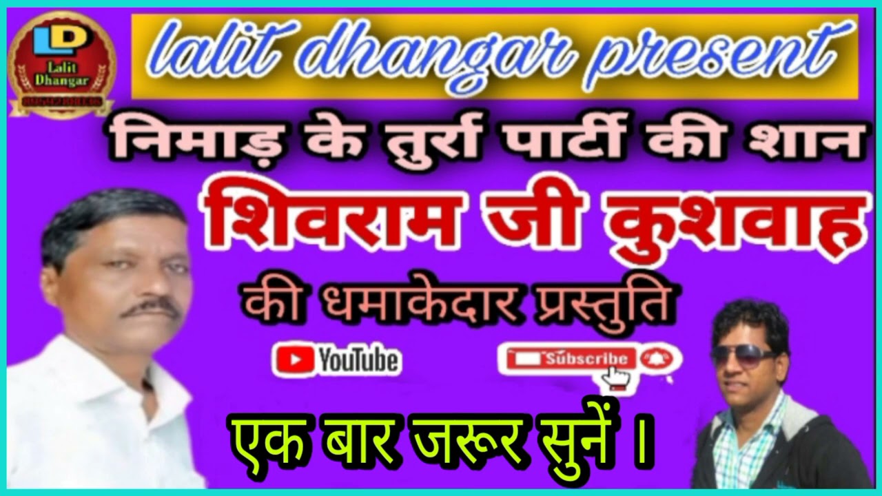 निमाड़ी के तुर्रा पार्टी की शान शिवराम जी कुशवाह की धमाकेदार प्रस्तुति एक बार जरूर सुनें || by lalit